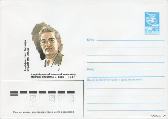 Художественный маркированный конверт СССР N 85-223 (06.05.1985) Азербайджанский советский композитор Муслим Магомаев 1885-1937