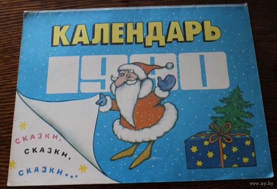Календарь иллюстрированный на 1990 год (Сказки, сказки, сказки...) Рис. Наны Алибегашвили