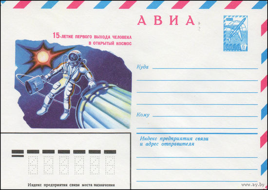 Художественный маркированный конверт СССР N 80-116 (18.02.1980) АВИА  15-летие первого выхода человека в открытый космос