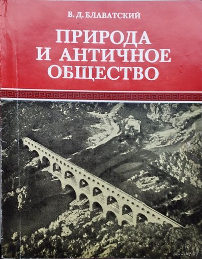 В. Д. Блаватский "Природа и Античное общество"