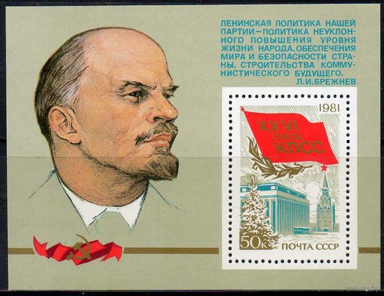 XXVI съезд КПСС СССР 1981 год (5155) 1 блок