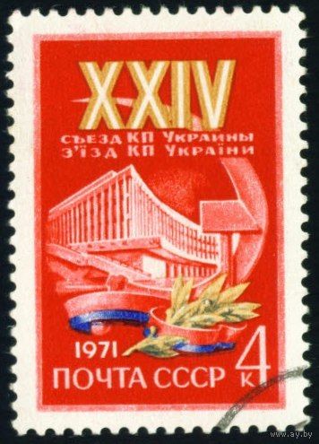 Съезд компартии Украины СССР 1971 год серия из 1 марки