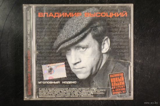 Владимир Высоцкий – Уголовный Кодекс (2001, CD)