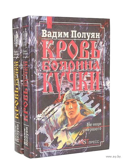 Вадим Полуян Кровь боярина Кучки (комплект из 2 книг)