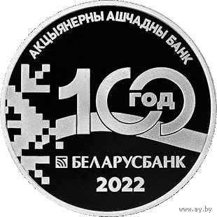 Беларусбанк. 100 лет, 1 рубль 2022 года