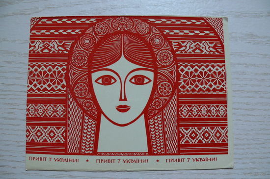 Чернюк М., Привет с Украины! (на украинском языке); 1968, чистая.