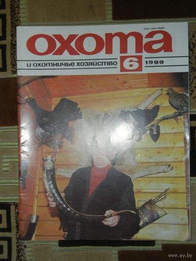 Журнал Охота и охотничье хозяйство 1999 - 6