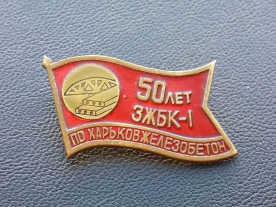 50 лет ЗЖБК-1 ПО Харьковжелезобетон т.м.