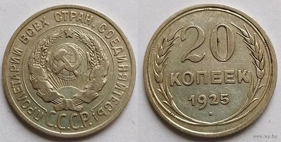 20 копеек 1925, СССР