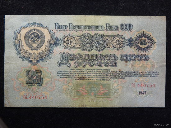 СССР 25 рублей 1947г