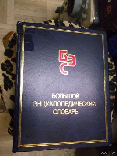 Большой энциклопедический словарь, 1998 г.