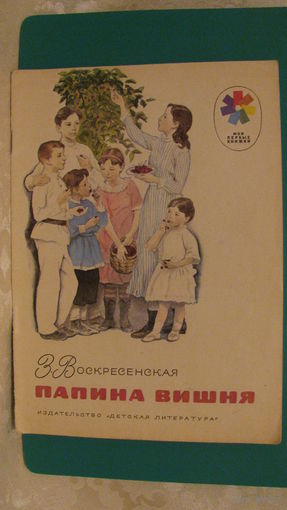 Воскресенская З.И. "Папина вишня", 1973г.