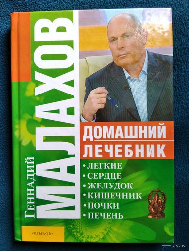 Геннадий Малахов Домашний лечебник