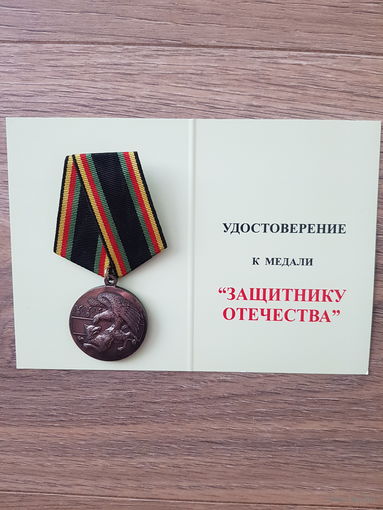 Медаль "Защитнику Отечества"*