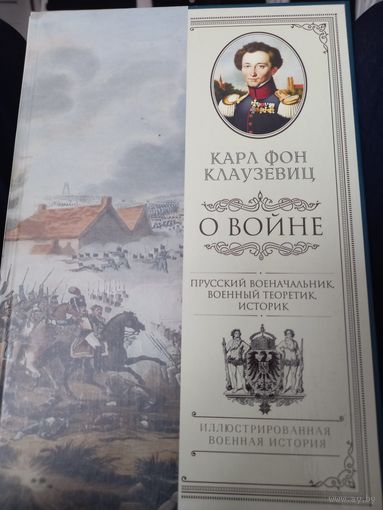 "О Войне" Карл фон Клаузевиц