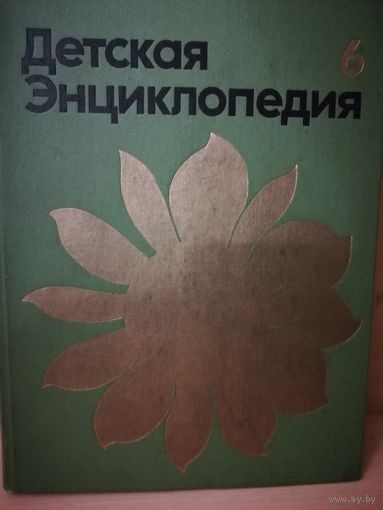 Детская энциклопедия "Сельское хозяйство", т.6