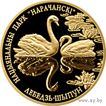 Лебедь–шипун. Национальный парк "Нарочанский". 50 рублей 2006 год.