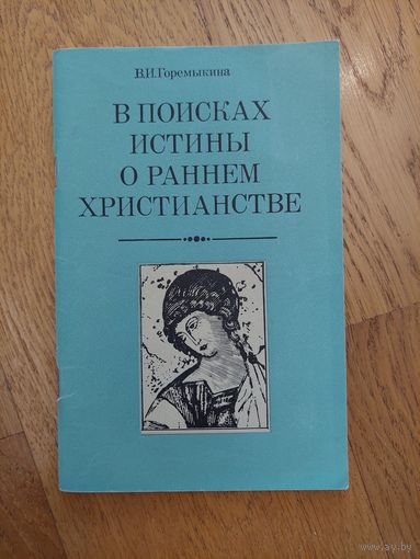 В поисках истины о раннем христианстве