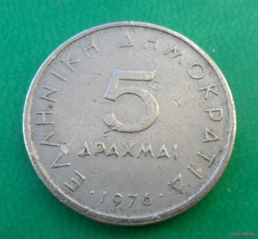 5 драхм Греция 1976 г.в.