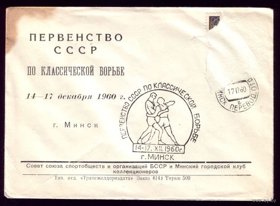 1960 год Минск Первенство по борьбе