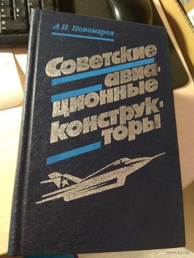 А.Н. Пономарев Советские авиационные конструкторы