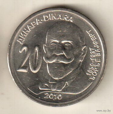 Сербия 20 динар 2010 160 лет со дня рождения Джорджа Вайферта