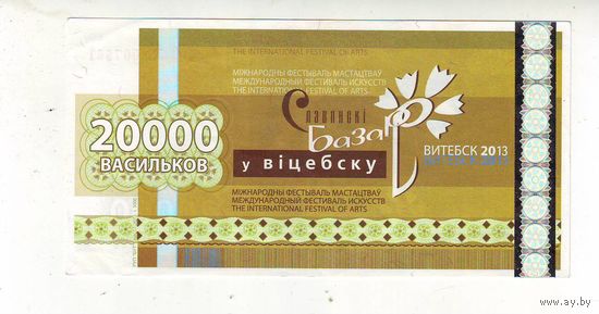 20000 васильков 2013 г. ( Деньги Славянского базара в Витебске )