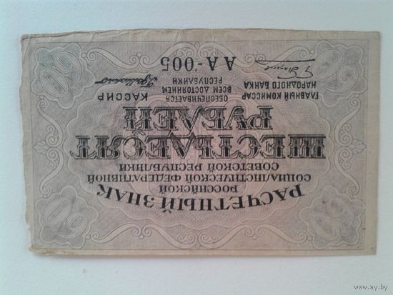 60 рублей 1919 г. Московский выпуск