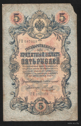 5 рублей 1909 Коншин - Наумов ГП 087008 #0068