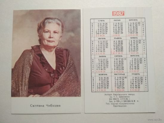 Карманный календарик.  Светлана Чыбисова. 1987 год