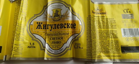 Этикетки от пива Лидское "Жигулевское". (л)1,5 литра опт-5шт