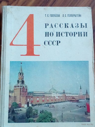 Советский раритет!!! Рассказы по истории СССР 4 класс.