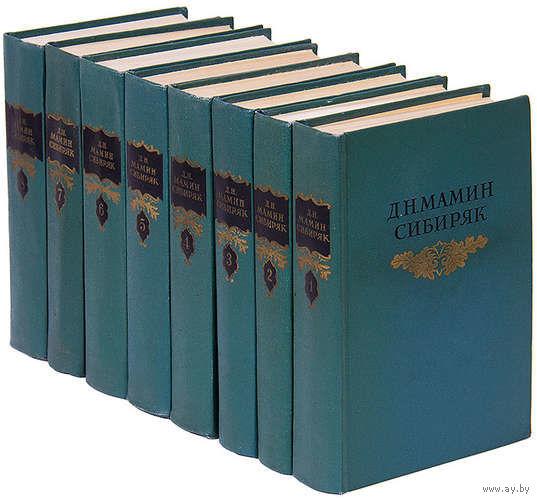 Д. Н. Мамин-Сибиряк. Собрание сочинений в 8-и томах.