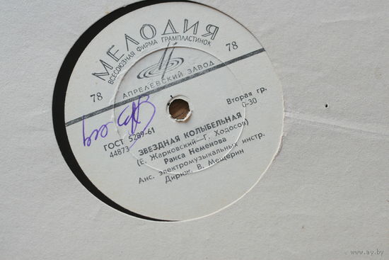 Советская пластинка 60-х годов фирмы Мелодия на 78 оборотов (25см): 44873 Раиса Неменова,  44874 Р. Неменова вокальный квартет Аккорд