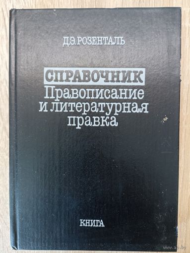 Д. Э. Розенталь Спавочник по правописанию и литературной правке.