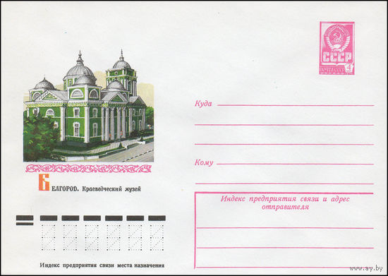 Художественный маркированный конверт СССР N 77-665 (14.11.1977) Белгород. Краеведческий музей