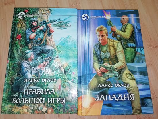 Алекс Орлов Цикл Правила большой игры(цена за 2 тома)