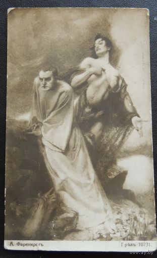 Почтовая карточка "Грех", до 1917 г.