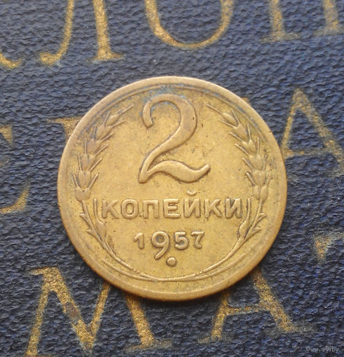 2 копейки 1957 СССР #04