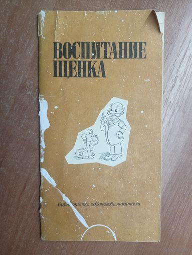 "Воспитание щенка" из серии "Библиотечка собаковода-любителя"