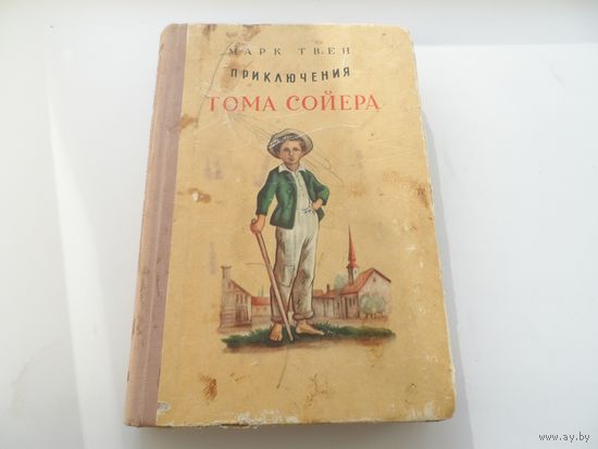 Книга Приключения Тома Сойера. Ташкент 1957г.