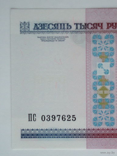 10000 рублей 2000 год ПС серия