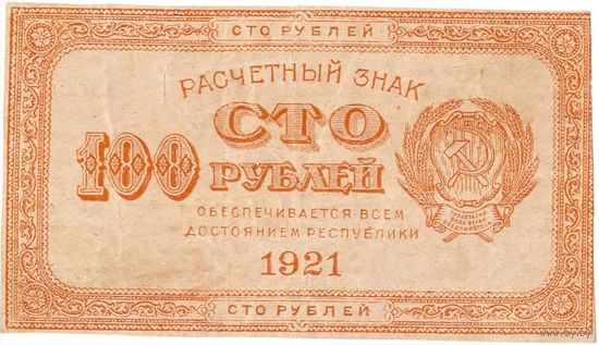 РСФСР, 100 рублей, 1921 г., в/з номинал