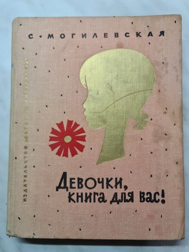 Книга ,,Девочки, книга для вас'' С. Могилевская 1974 г.