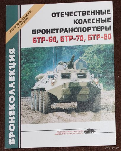 Отечественные колесные бронетранспонтеры. Бронеколлекция 1(11).2007