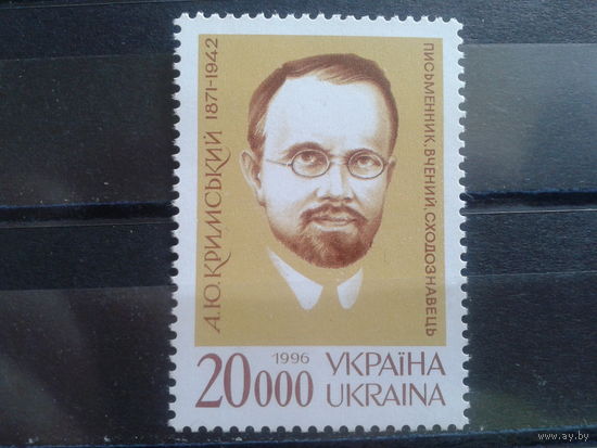 Украина 1996 писатель Крымский**