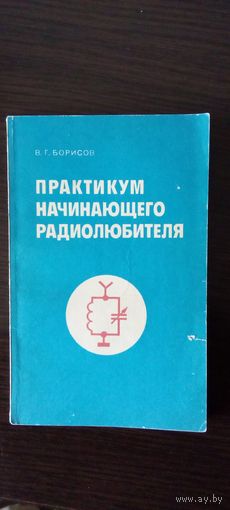 Практикум начинающего радиолюбителя