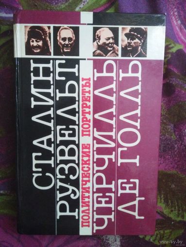 Сталин. Рузвельт. Черчилль. Де Голль. Политические портреты, Сост. Велесько