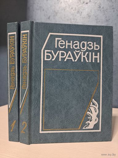 Генадзь Бураўкін Выбраныя творы ў двух тамах. З аўтографам