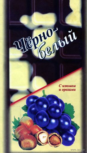 Упаковка от шоколада Черно-белый Сладкая планета С-Петербург 2001